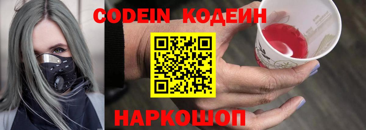 Codein Purple Drank  купить закладку  Вход с VPN  Сокол  Codein Purple Drank 